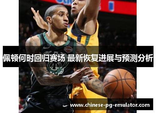 佩顿何时回归赛场 最新恢复进展与预测分析 佩顿何时回归赛场 最新恢复进展与预测分析