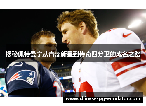 揭秘佩特曼宁从青涩新星到传奇四分卫的成名之路 揭秘佩特曼宁从青涩新星到传奇四分卫的成名之路