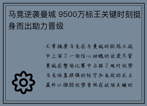 马竞逆袭曼城 9500万标王关键时刻挺身而出助力晋级 马竞逆袭曼城 9500万标王关键时刻挺身而出助力晋级
