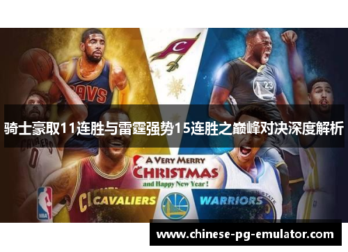 骑士豪取11连胜与雷霆强势15连胜之巅峰对决深度解析 骑士豪取11连胜与雷霆强势15连胜之巅峰对决深度解析