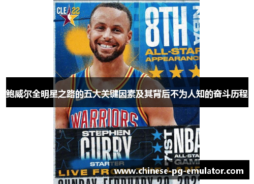 鲍威尔全明星之路的五大关键因素及其背后不为人知的奋斗历程 鲍威尔全明星之路的五大关键因素及其背后不为人知的奋斗历程