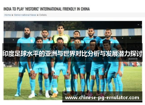 印度足球水平的亚洲与世界对比分析与发展潜力探讨 印度足球水平的亚洲与世界对比分析与发展潜力探讨