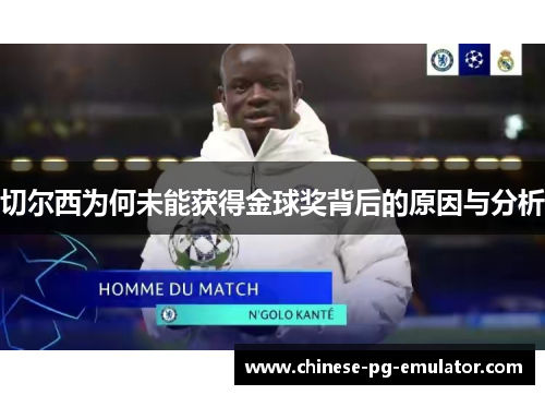 切尔西为何未能获得金球奖背后的原因与分析 切尔西为何未能获得金球奖背后的原因与分析