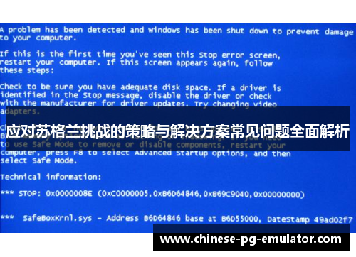 应对苏格兰挑战的策略与解决方案常见问题全面解析