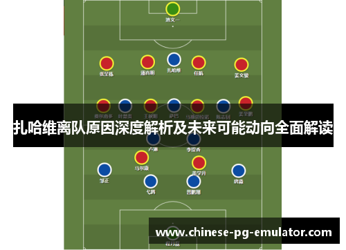 扎哈维离队原因深度解析及未来可能动向全面解读 扎哈维离队原因深度解析及未来可能动向全面解读