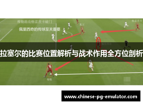 拉塞尔的比赛位置解析与战术作用全方位剖析 拉塞尔的比赛位置解析与战术作用全方位剖析