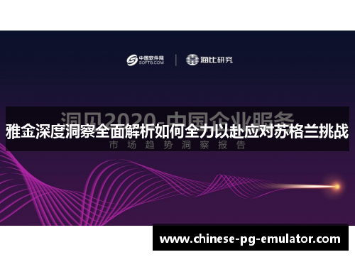 雅金深度洞察全面解析如何全力以赴应对苏格兰挑战 雅金深度洞察全面解析如何全力以赴应对苏格兰挑战