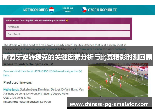 葡萄牙逆转捷克的关键因素分析与比赛精彩时刻回顾 葡萄牙逆转捷克的关键因素分析与比赛精彩时刻回顾