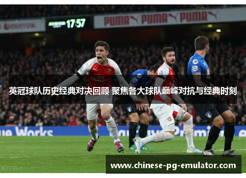 英冠球队历史经典对决回顾 聚焦各大球队巅峰对抗与经典时刻 英冠球队历史经典对决回顾 聚焦各大球队巅峰对抗与经典时刻