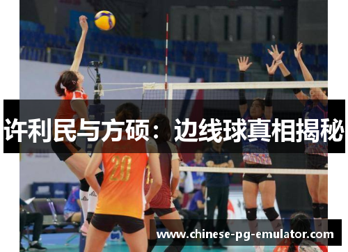许利民与方硕:边线球真相揭秘 许利民与方硕:边线球真相揭秘