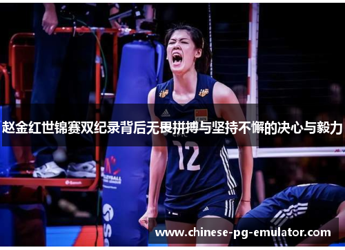 赵金红世锦赛双纪录背后无畏拼搏与坚持不懈的决心与毅力