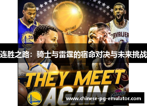 连胜之路:骑士与雷霆的宿命对决与未来挑战 连胜之路:骑士与雷霆的宿命对决与未来挑战