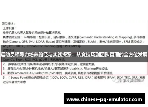 运动员领导力培养路径与实践探索:从竞技场到团队管理的全方位发展 运动员领导力培养路径与实践探索:从竞技场到团队管理的全方位发展