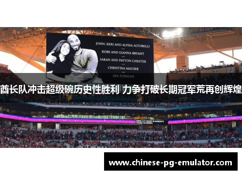 酋长队冲击超级碗历史性胜利 力争打破长期冠军荒再创辉煌 酋长队冲击超级碗历史性胜利 力争打破长期冠军荒再创辉煌