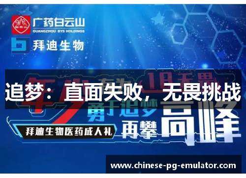 追梦：直面失败，无畏挑战