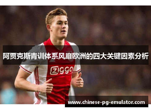 阿贾克斯青训体系风靡欧洲的四大关键因素分析 阿贾克斯青训体系风靡欧洲的四大关键因素分析