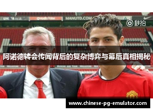 阿诺德转会传闻背后的复杂博弈与幕后真相揭秘 阿诺德转会传闻背后的复杂博弈与幕后真相揭秘