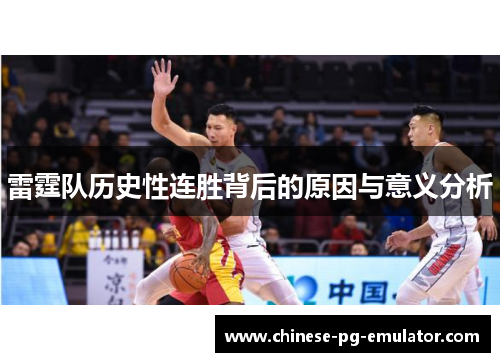 雷霆队历史性连胜背后的原因与意义分析 雷霆队历史性连胜背后的原因与意义分析