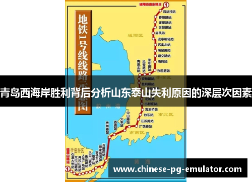 青岛西海岸胜利背后分析山东泰山失利原因的深层次因素 青岛西海岸胜利背后分析山东泰山失利原因的深层次因素