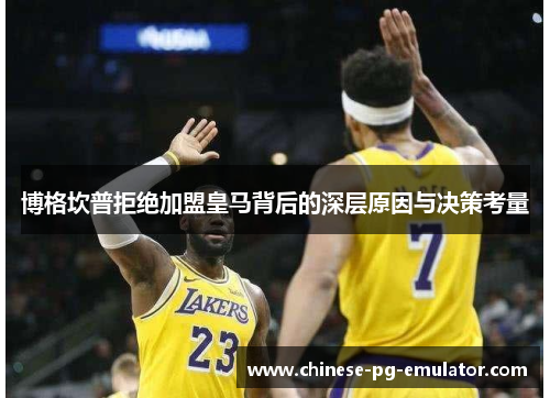 博格坎普拒绝加盟皇马背后的深层原因与决策考量 博格坎普拒绝加盟皇马背后的深层原因与决策考量