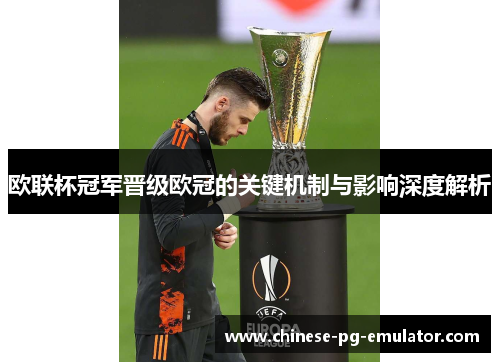 欧联杯冠军晋级欧冠的关键机制与影响深度解析 欧联杯冠军晋级欧冠的关键机制与影响深度解析