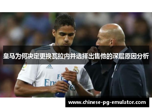 皇马为何决定更换瓦拉内并选择出售他的深层原因分析 皇马为何决定更换瓦拉内并选择出售他的深层原因分析