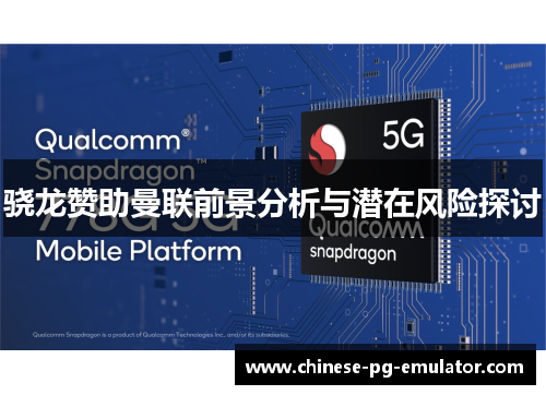 骁龙赞助曼联前景分析与潜在风险探讨 骁龙赞助曼联前景分析与潜在风险探讨