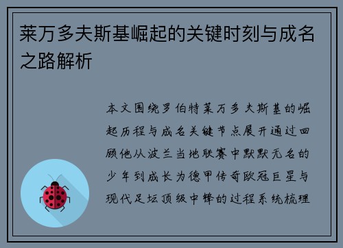 莱万多夫斯基崛起的关键时刻与成名之路解析 莱万多夫斯基崛起的关键时刻与成名之路解析