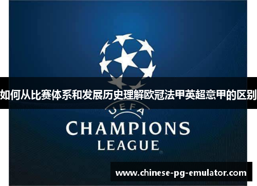 如何从比赛体系和发展历史理解欧冠法甲英超意甲的区别 如何从比赛体系和发展历史理解欧冠法甲英超意甲的区别