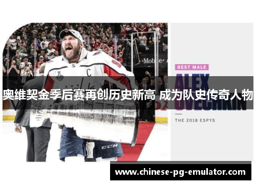 奥维契金季后赛再创历史新高 成为队史传奇人物 奥维契金季后赛再创历史新高 成为队史传奇人物