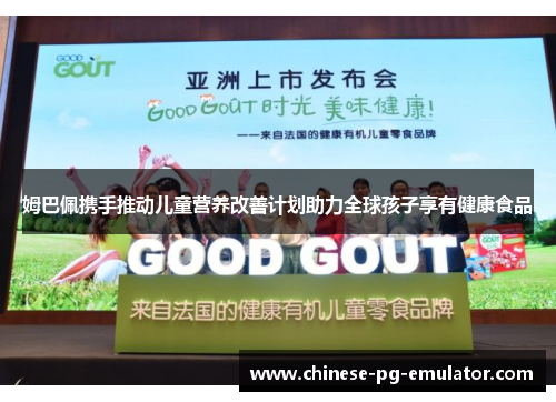 姆巴佩携手推动儿童营养改善计划助力全球孩子享有健康食品 姆巴佩携手推动儿童营养改善计划助力全球孩子享有健康食品