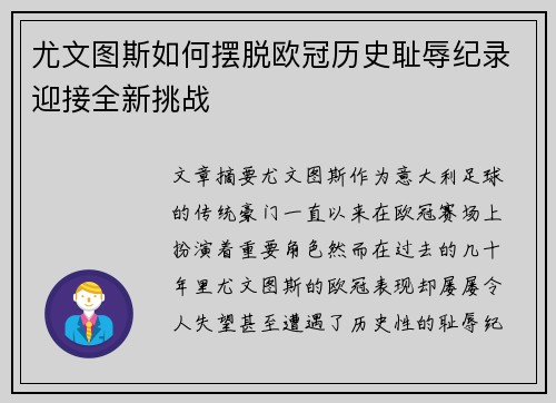 尤文图斯如何摆脱欧冠历史耻辱纪录迎接全新挑战 尤文图斯如何摆脱欧冠历史耻辱纪录迎接全新挑战