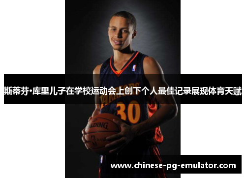 斯蒂芬·库里儿子在学校运动会上创下个人最佳记录展现体育天赋