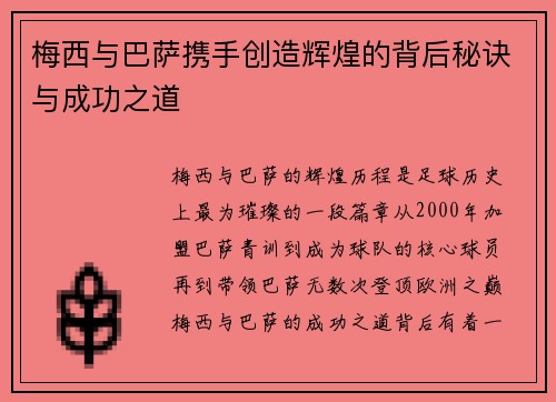 梅西与巴萨携手创造辉煌的背后秘诀与成功之道