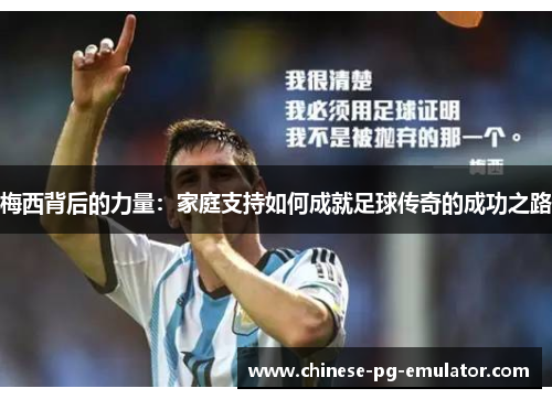 梅西背后的力量：家庭支持如何成就足球传奇的成功之路