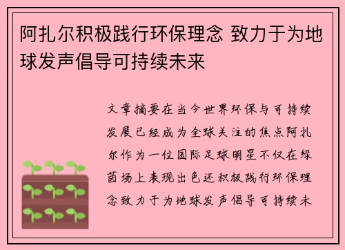 阿扎尔积极践行环保理念 致力于为地球发声倡导可持续未来