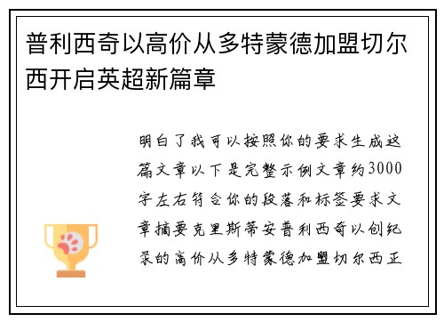 普利西奇以高价从多特蒙德加盟切尔西开启英超新篇章