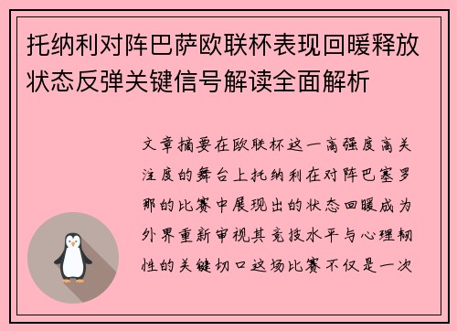 托纳利对阵巴萨欧联杯表现回暖释放状态反弹关键信号解读全面解析