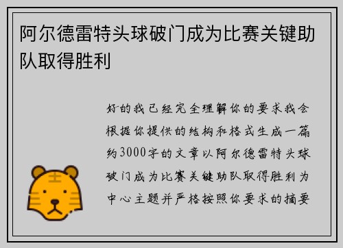 阿尔德雷特头球破门成为比赛关键助队取得胜利