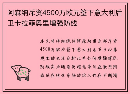 阿森纳斥资4500万欧元签下意大利后卫卡拉菲奥里增强防线