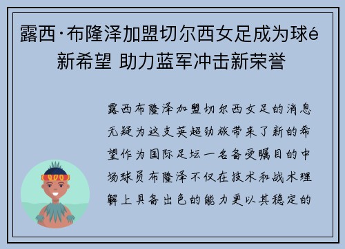 露西·布隆泽加盟切尔西女足成为球队新希望 助力蓝军冲击新荣誉