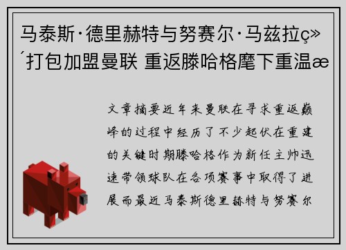 马泰斯·德里赫特与努赛尔·马兹拉维打包加盟曼联 重返滕哈格麾下重温旧梦