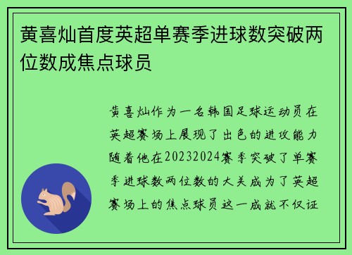 黄喜灿首度英超单赛季进球数突破两位数成焦点球员