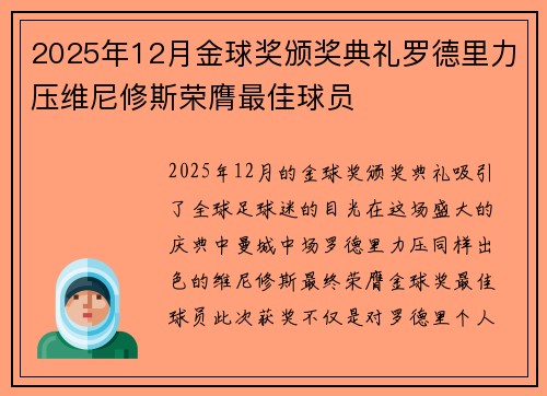 2025年12月金球奖颁奖典礼罗德里力压维尼修斯荣膺最佳球员