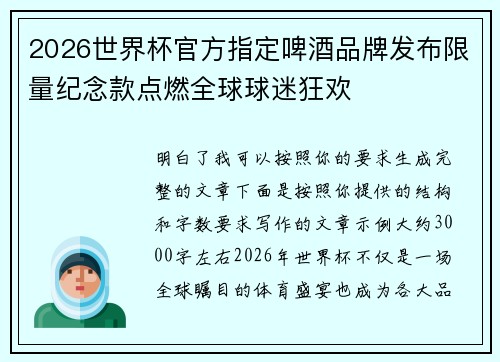 2026世界杯官方指定啤酒品牌发布限量纪念款点燃全球球迷狂欢