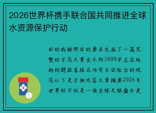 2026世界杯携手联合国共同推进全球水资源保护行动
