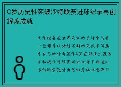 C罗历史性突破沙特联赛进球纪录再创辉煌成就