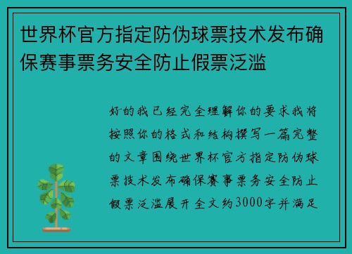 世界杯官方指定防伪球票技术发布确保赛事票务安全防止假票泛滥